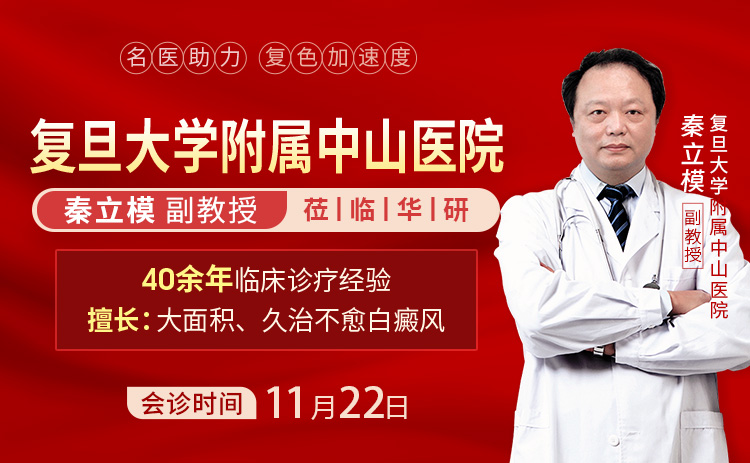 【会诊通知】11月22日上海华研医院诚邀 秦立模教授 莅临亲诊，助力白癜风患者复色之路!